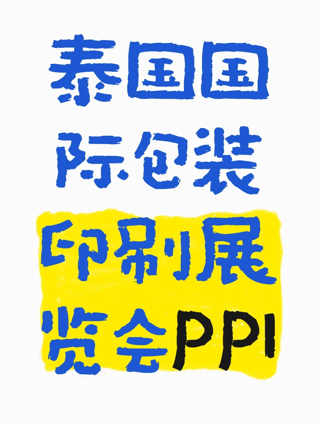 泰国国际包装印刷展览会PPI