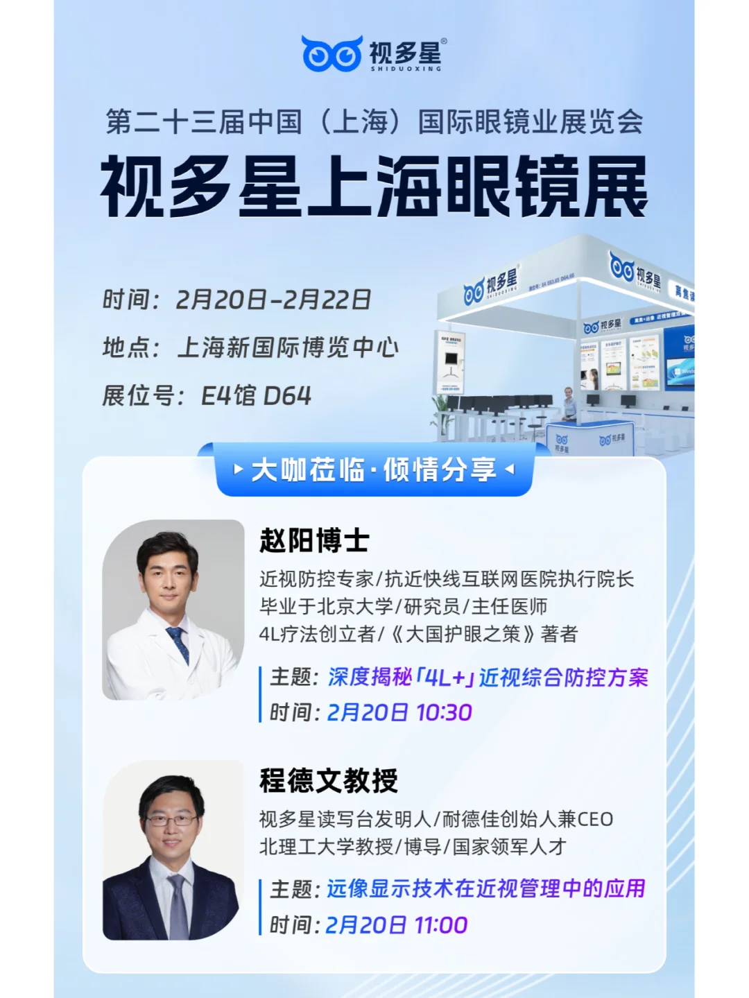 视多星上海眼镜展，大咖分享行业新趋势！