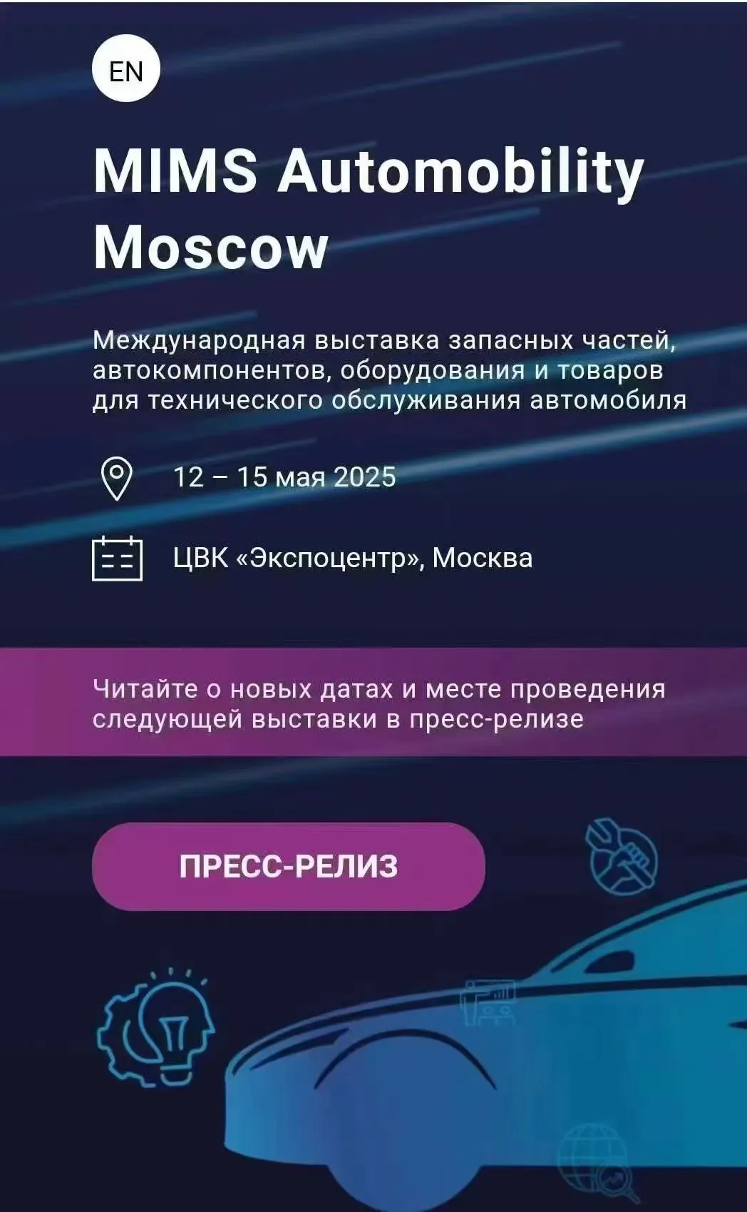 2025年俄罗斯国际汽车及零配件展览会MIMS