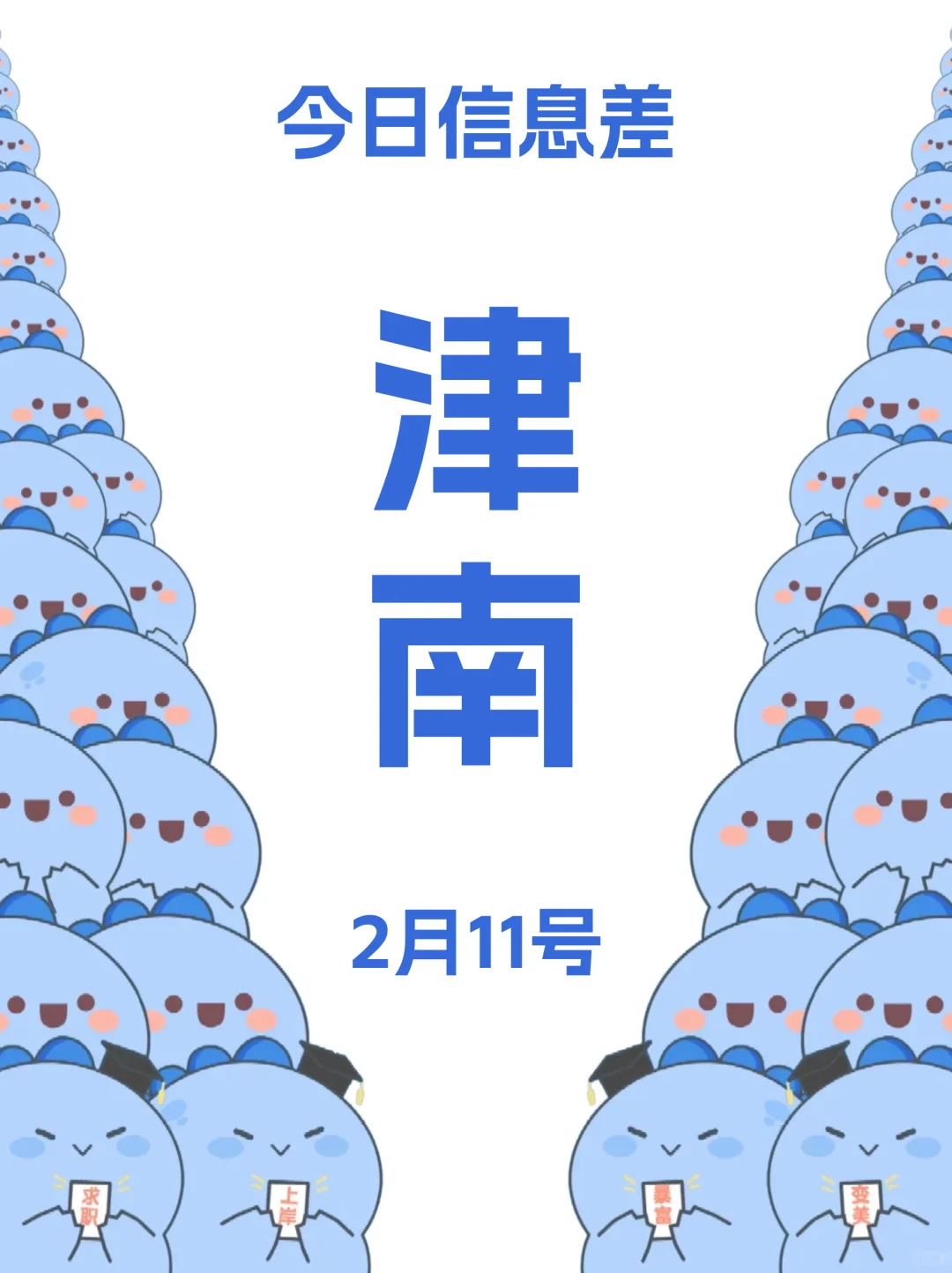 2月11|天津津南信息差你可别错过！