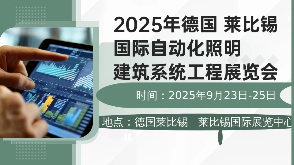 2025年9月23日至25日德国莱比锡照明展