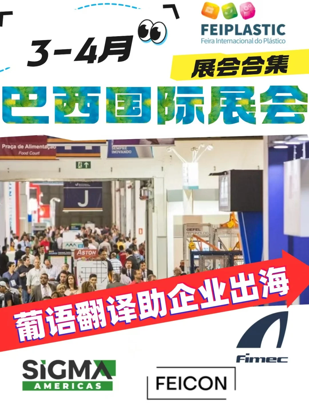 巴西3-4月展会 | 葡萄牙语翻译 | 企业出海