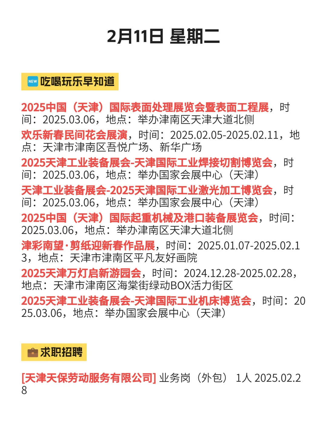 2月11|天津津南信息差你可别错过！