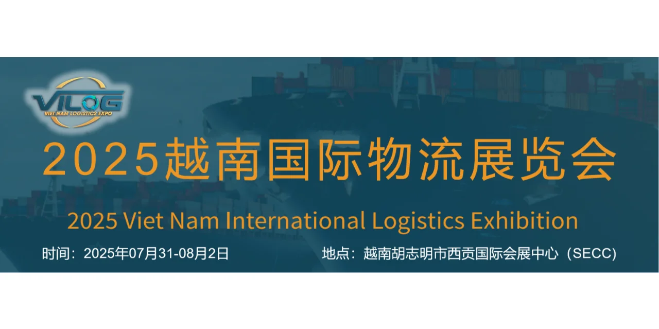 越南展|物流展|越南国际物流展览会VILEX