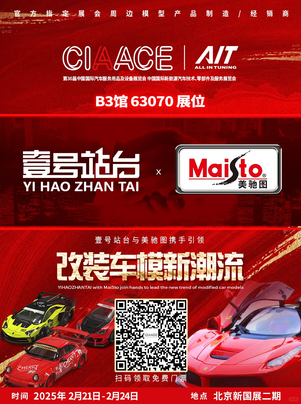 AIT改装展北京站我来了