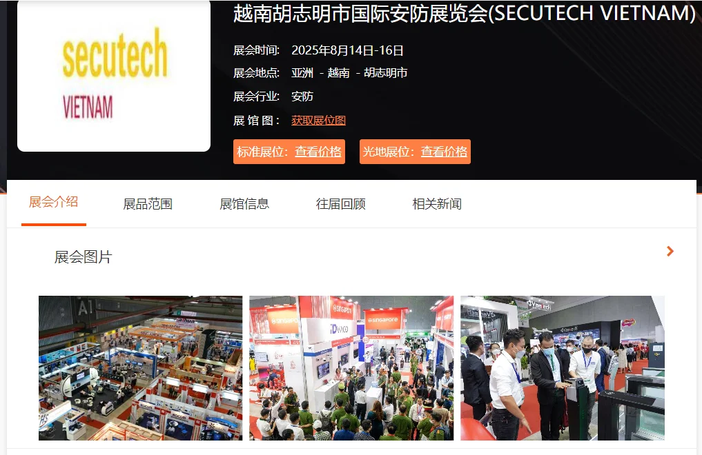 2025年越南胡志明国际安防展览会