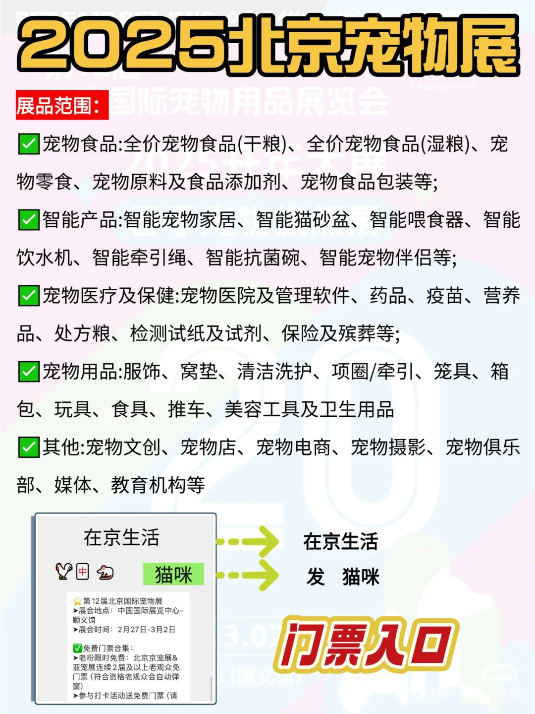 限时免费门票?2025北京宠物展逛展攻略
