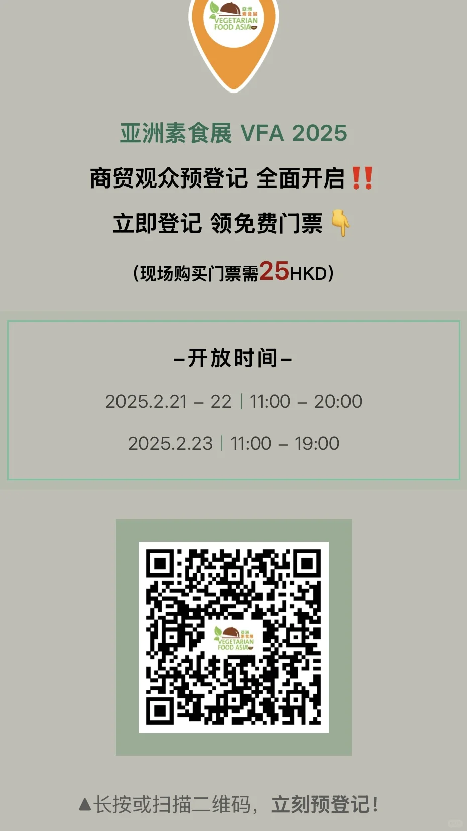 2025新年第一个素食展??免费门票获取方法