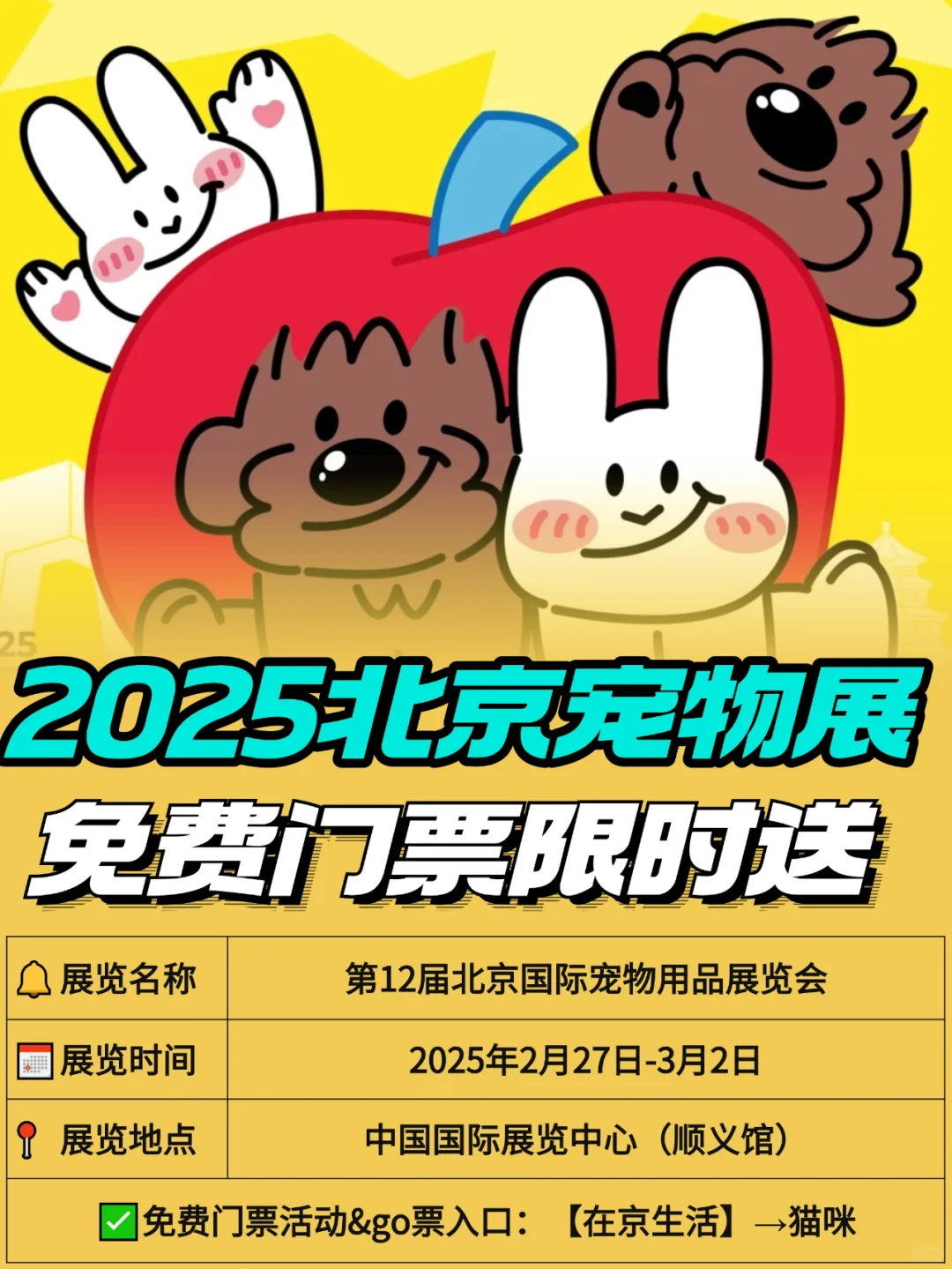 限时免费门票?2025北京宠物展逛展攻略