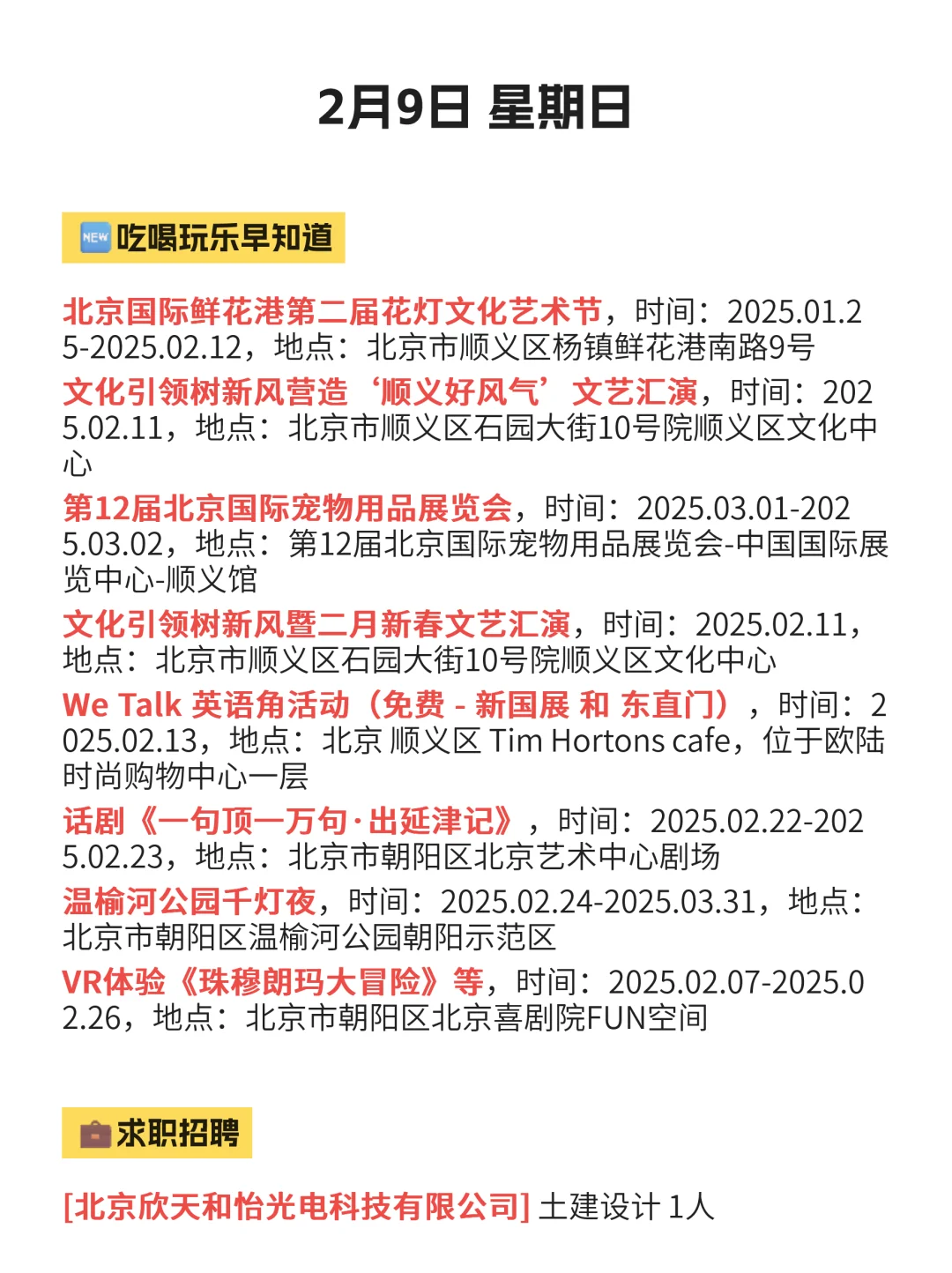 2月9日|在北京顺义的正确打开方式！