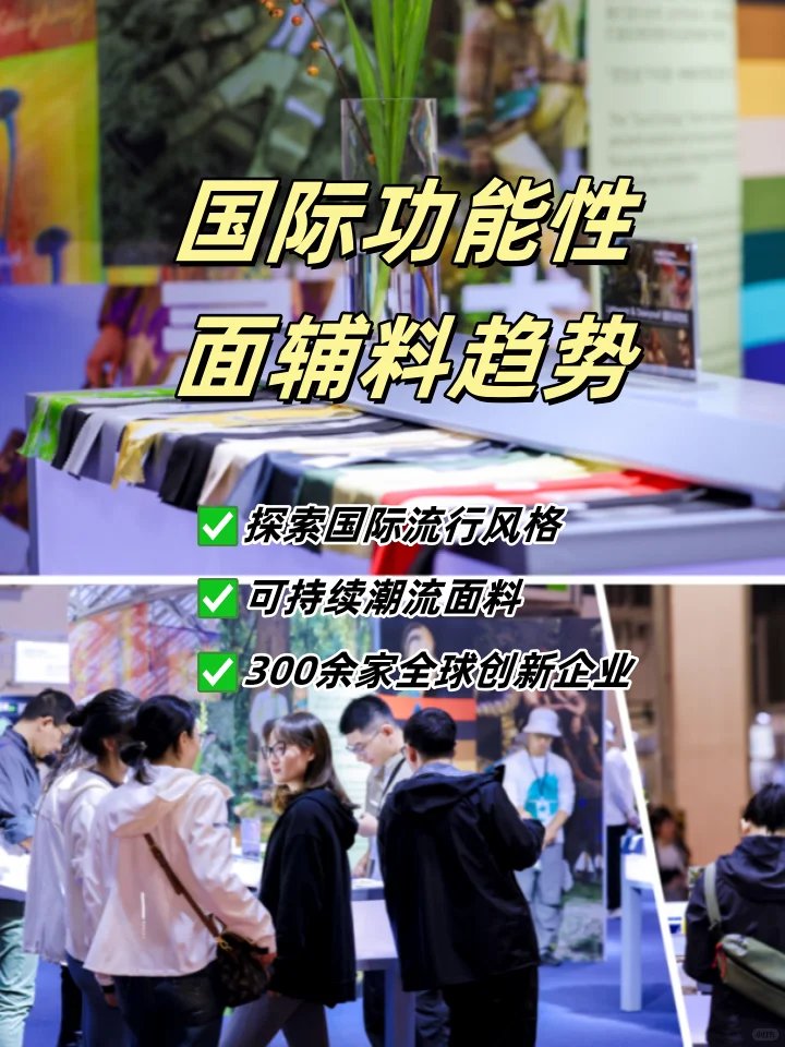 2025上海国际功能性纺织展览会即将开幕！