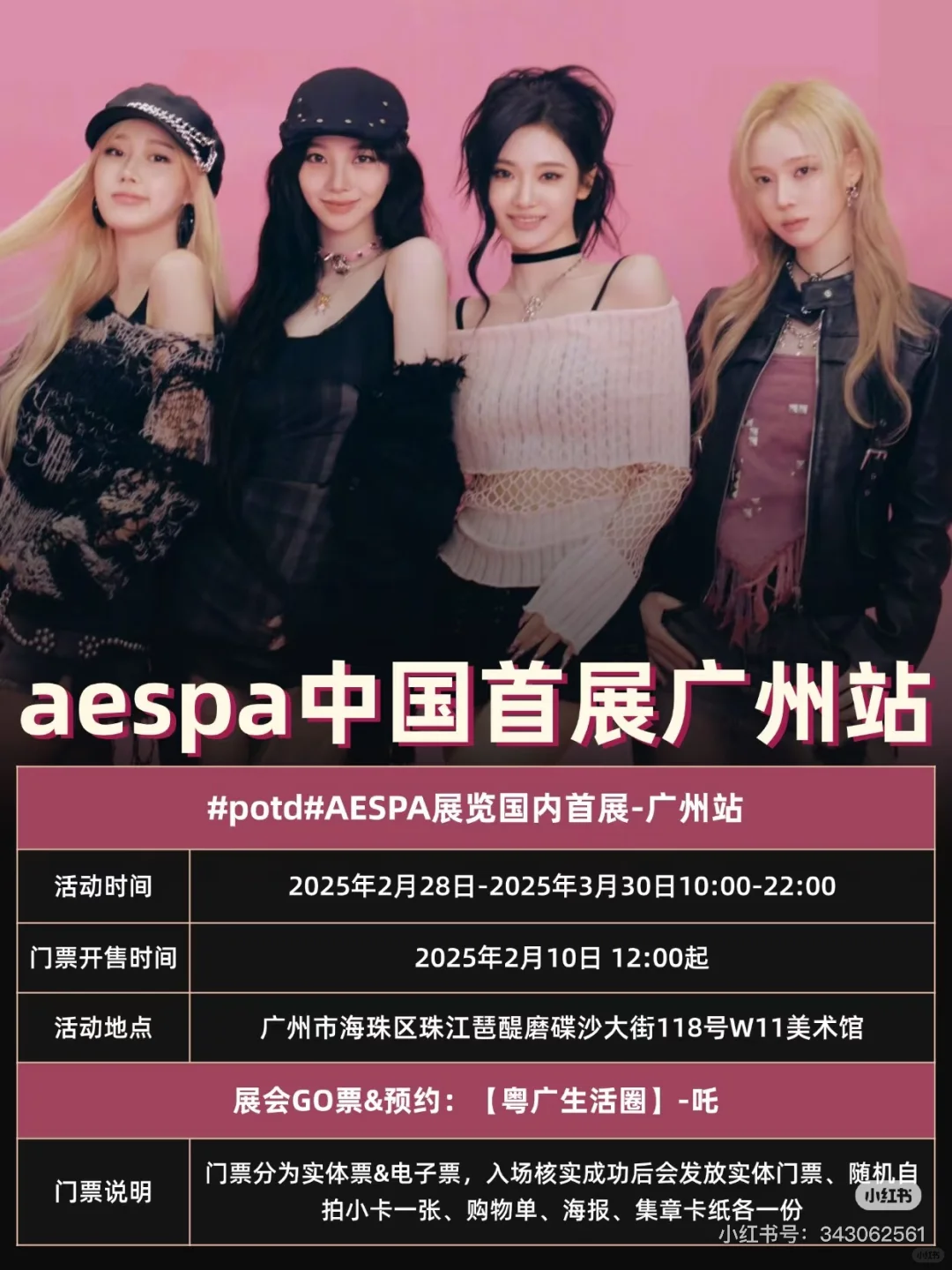 aespa国内首展在广州！