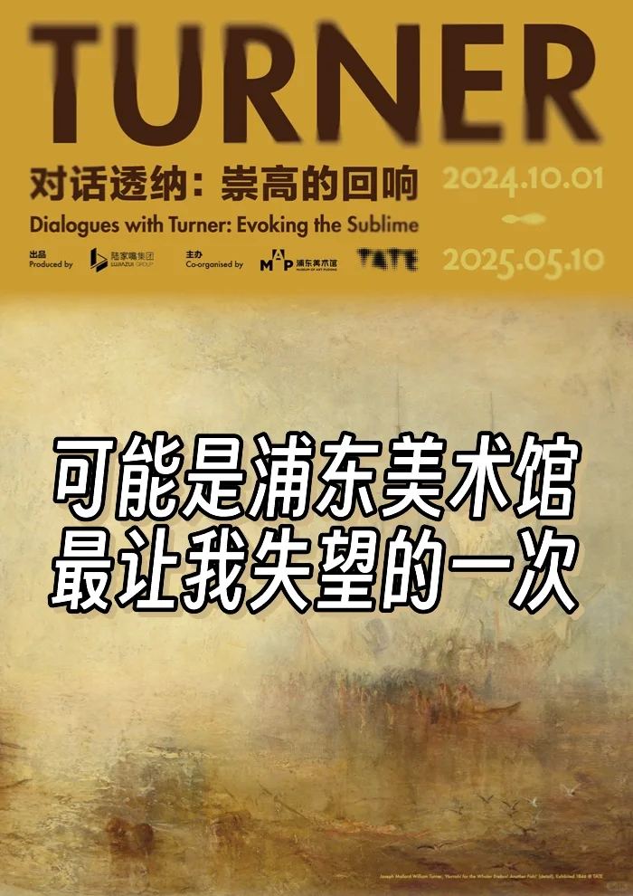 浦东美术馆 //《对话透纳》的真实观感