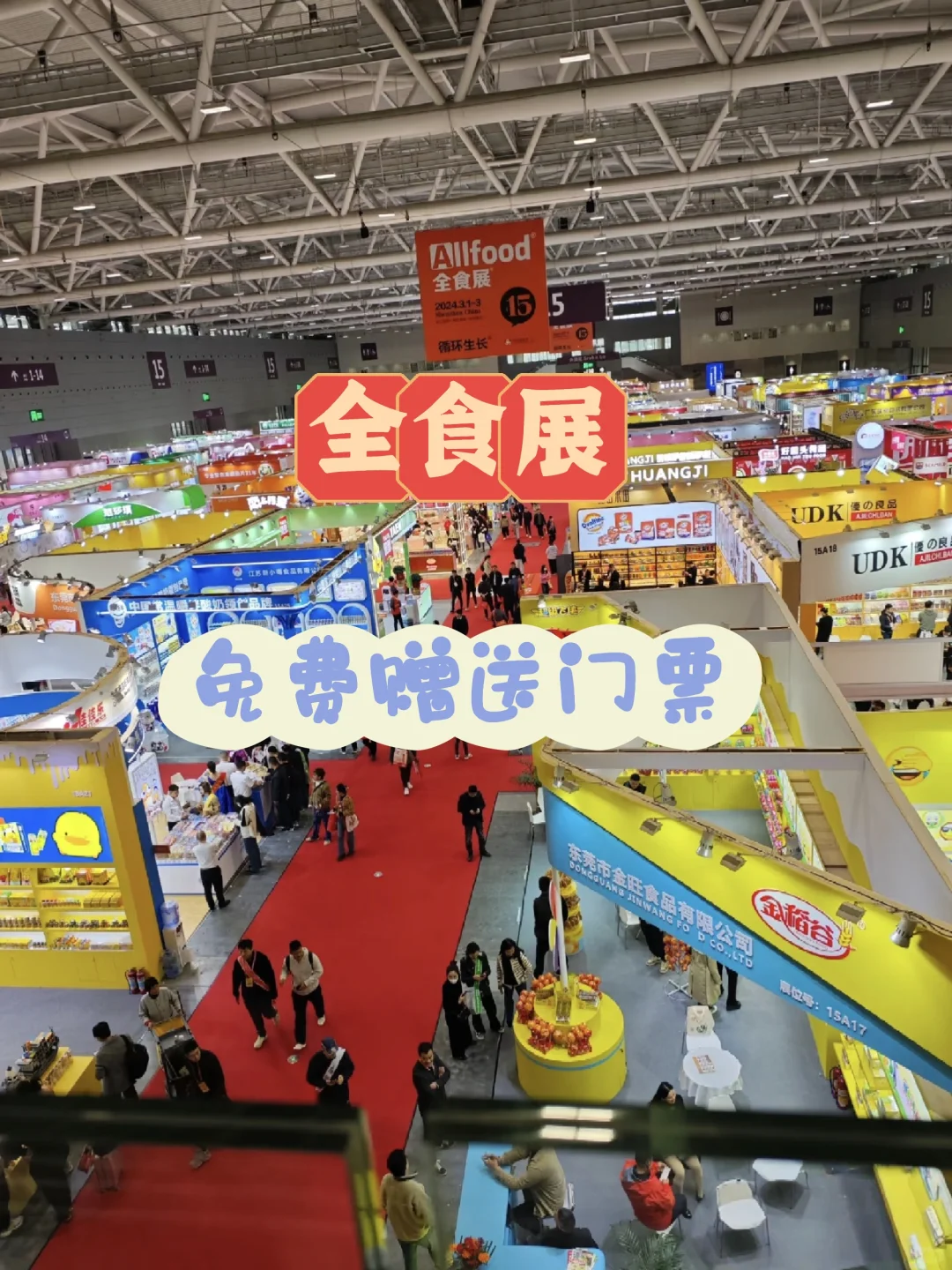 听说去全食展有免费地铁票……