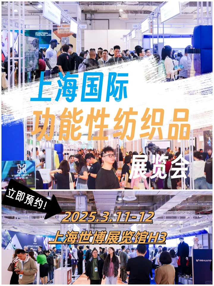 2025上海国际功能性纺织展览会即将开幕！