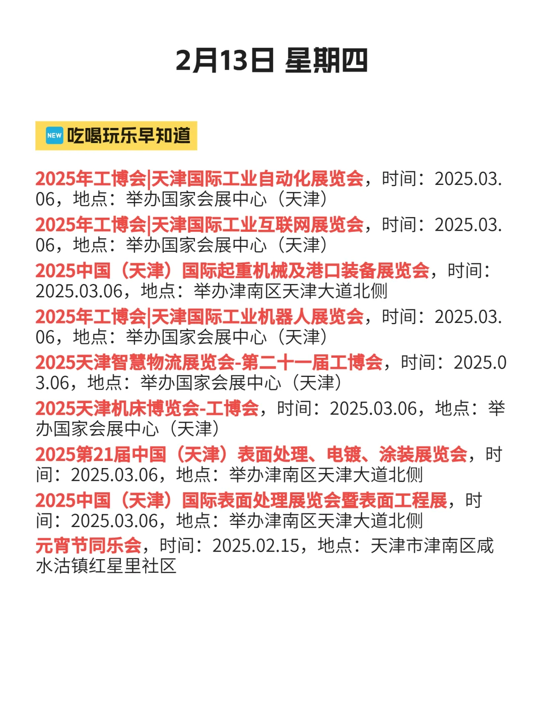 2月13｜天津津南出行攻略