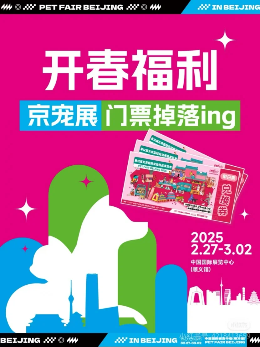 京宠展?门票来啦❗进来领取