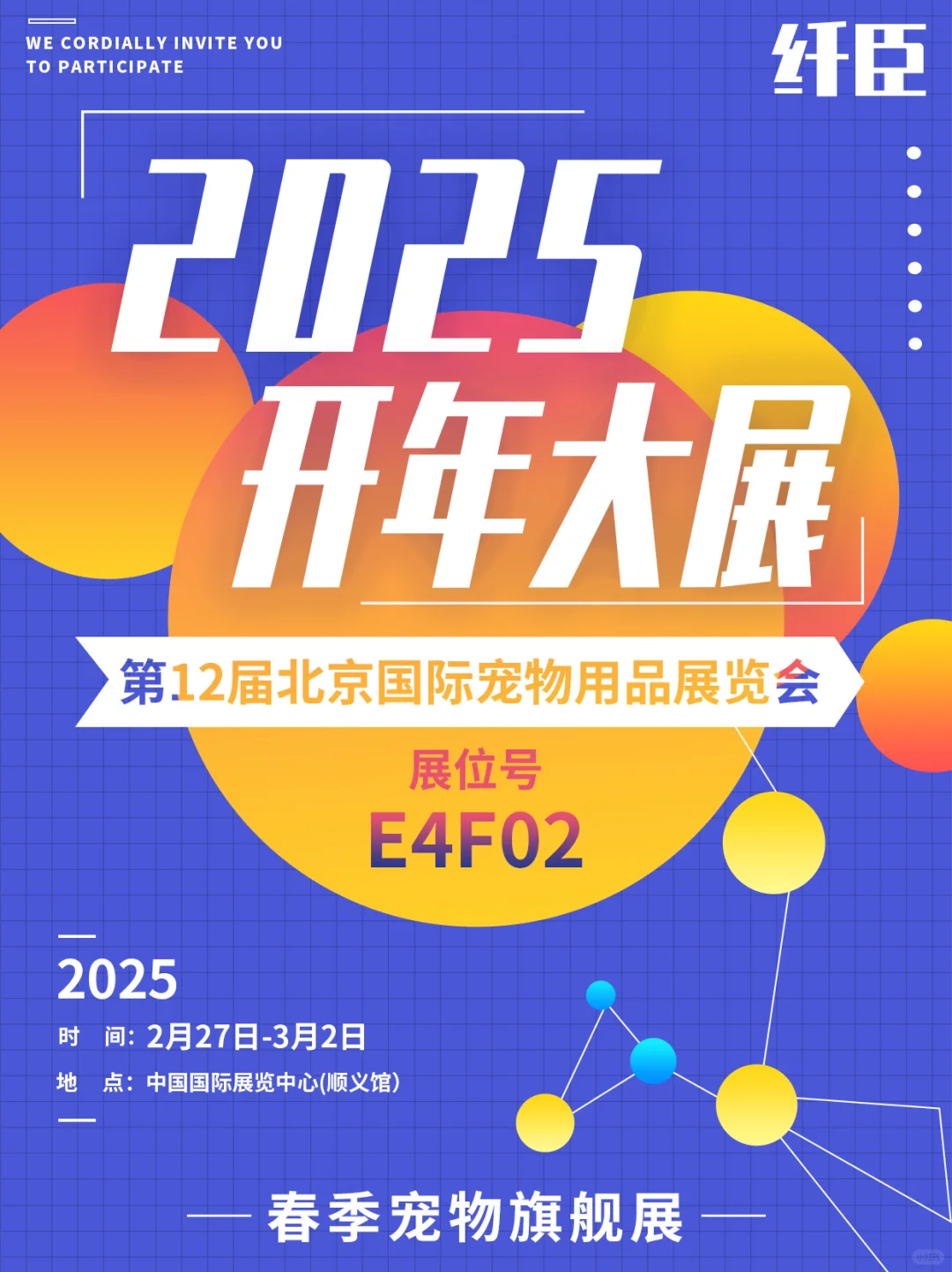 纤臣丨北京国际宠物用品展览会倒计时~