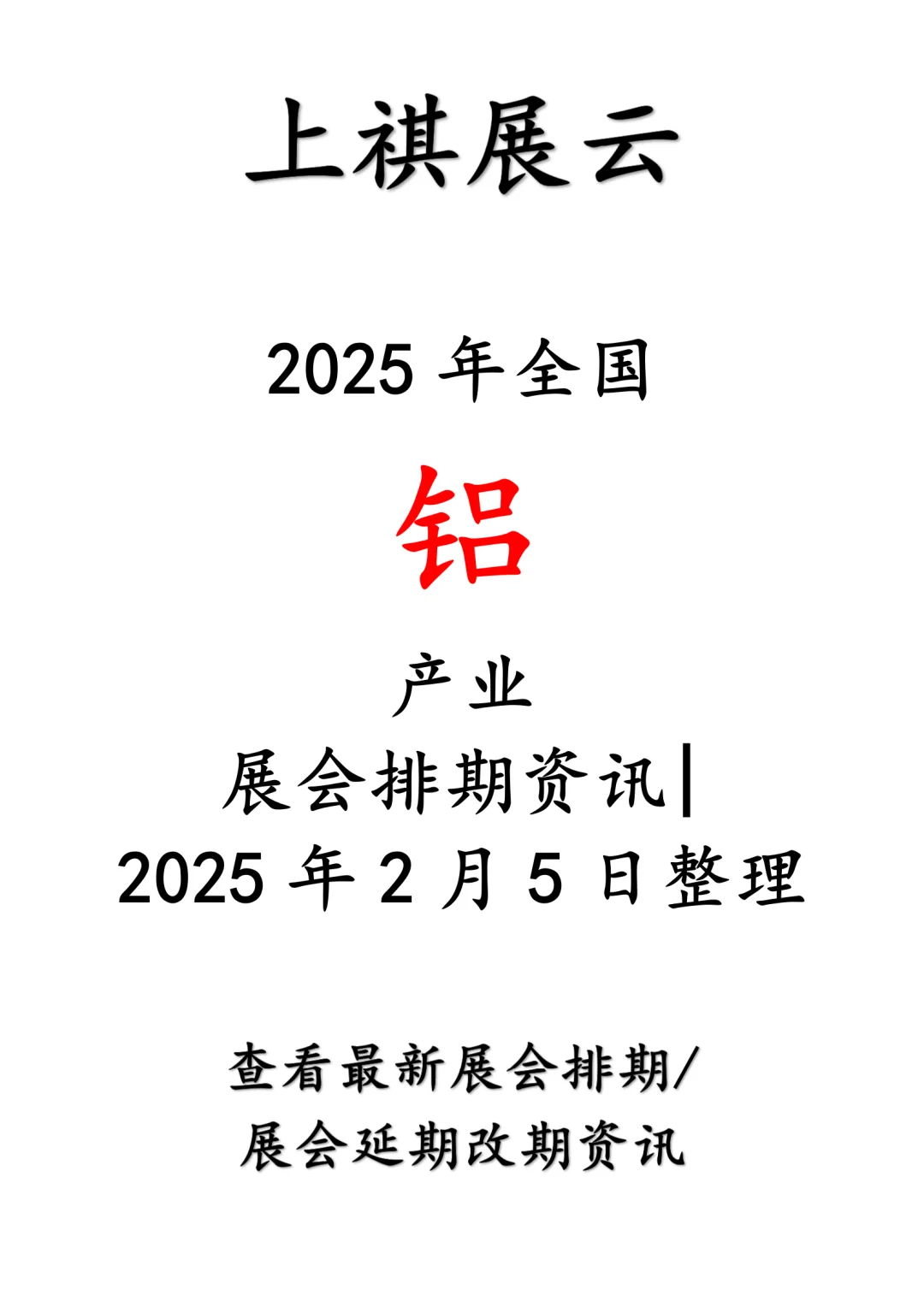 会展资讯丨2025年全国铝产业展会排期