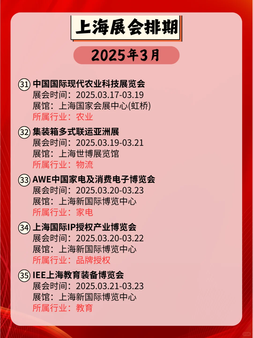 上海2025年03月各行业展会排期来咯?