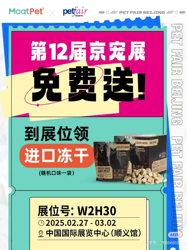 12届京宠展，冻干免费送（互赞）