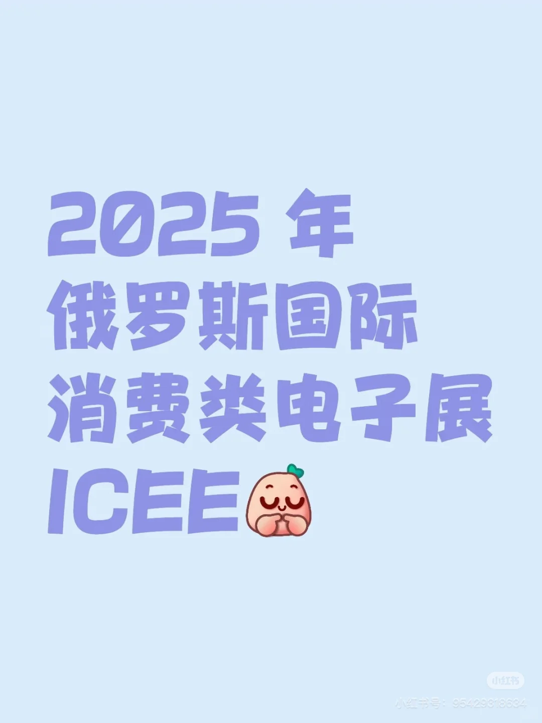 2025 年俄罗斯国际消费类电子展ICEE 展会