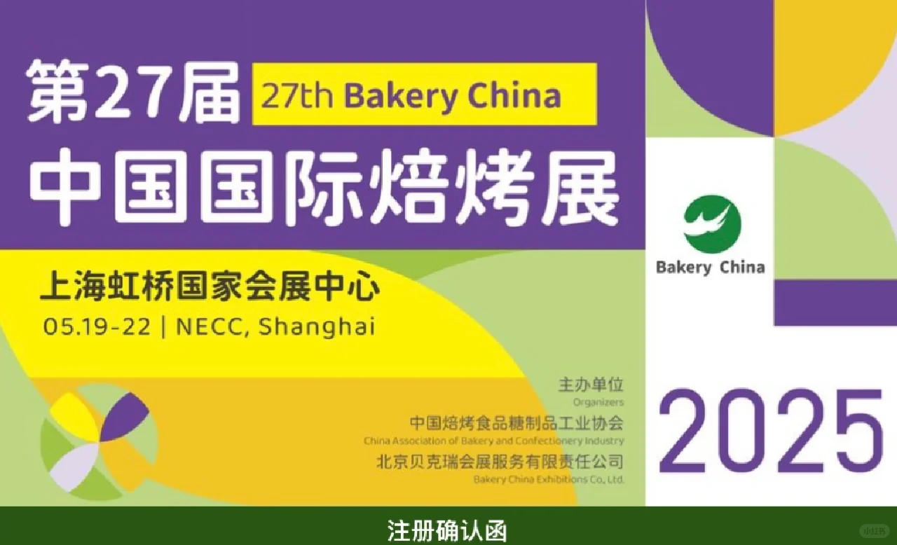 2025第27届中国国际焙烤展览会