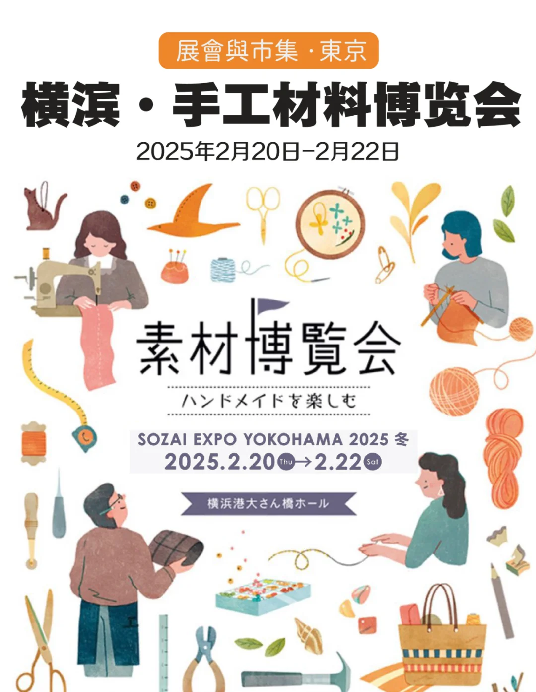 手工爱好者集结~横滨「素材博览会」要来了