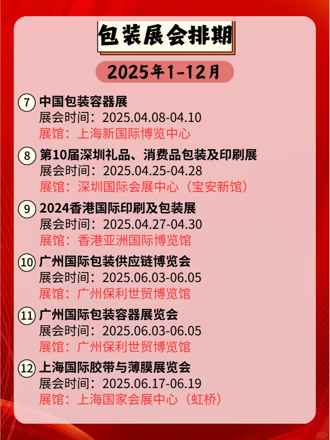 ??2025年全国包装展会时间安排!