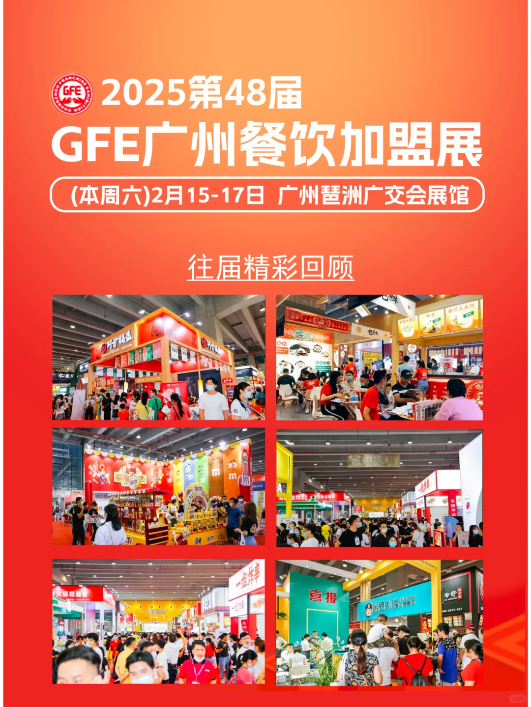 2025广州餐饮加盟展攻略（时间+地点+门票）