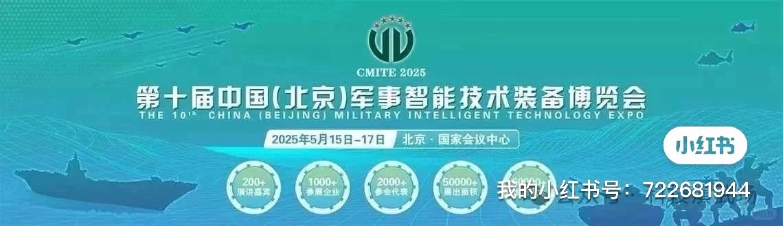 2025北京军事智能技术装备博览会