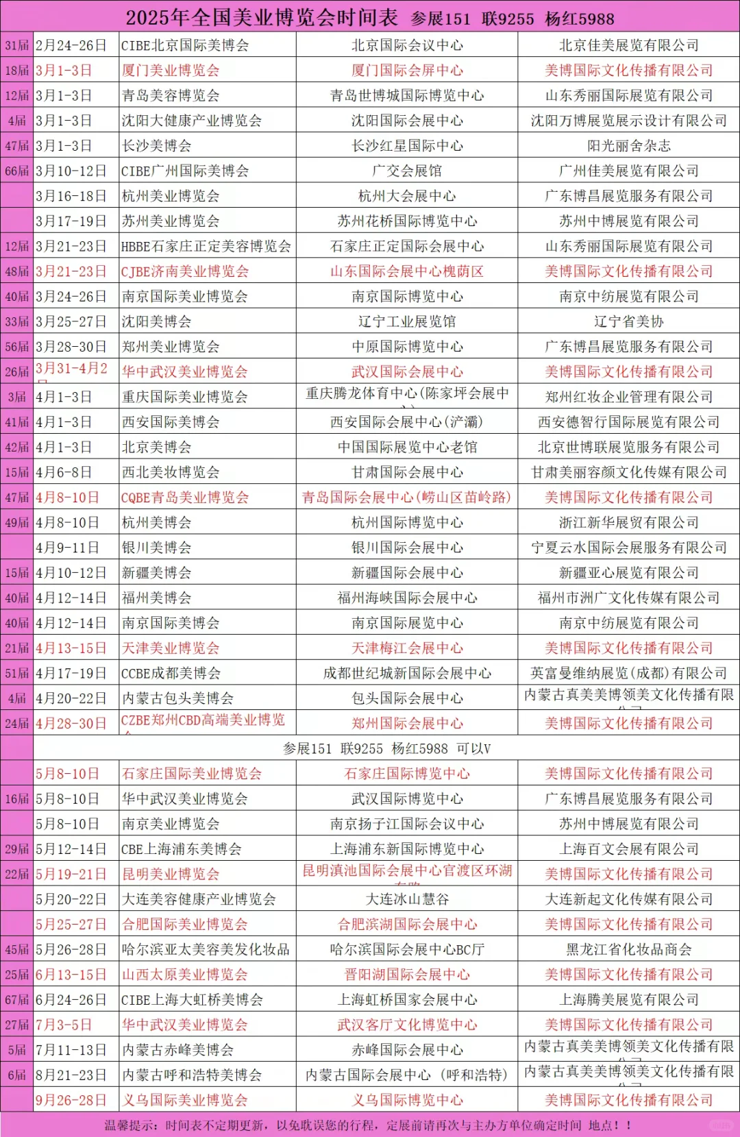 全国美博会时间表
