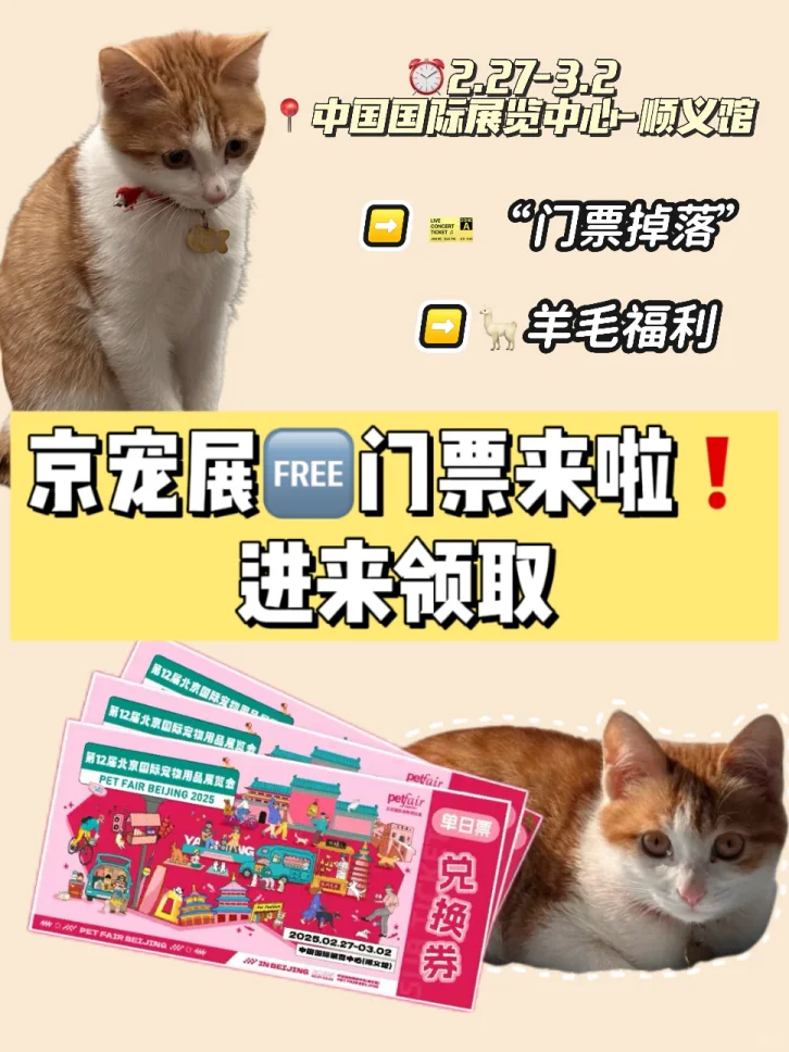 京宠展?门票来啦❗进来领取