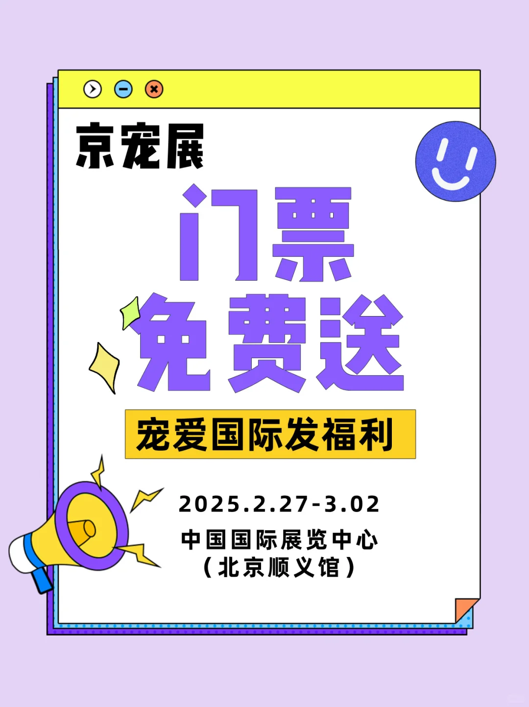 京宠展｜?宠粉抽奖送门票+萌宠礼包