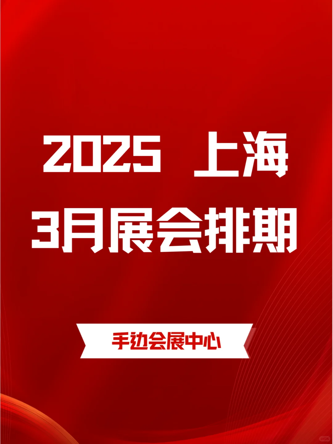 上海2025年03月各行业展会排期来咯?