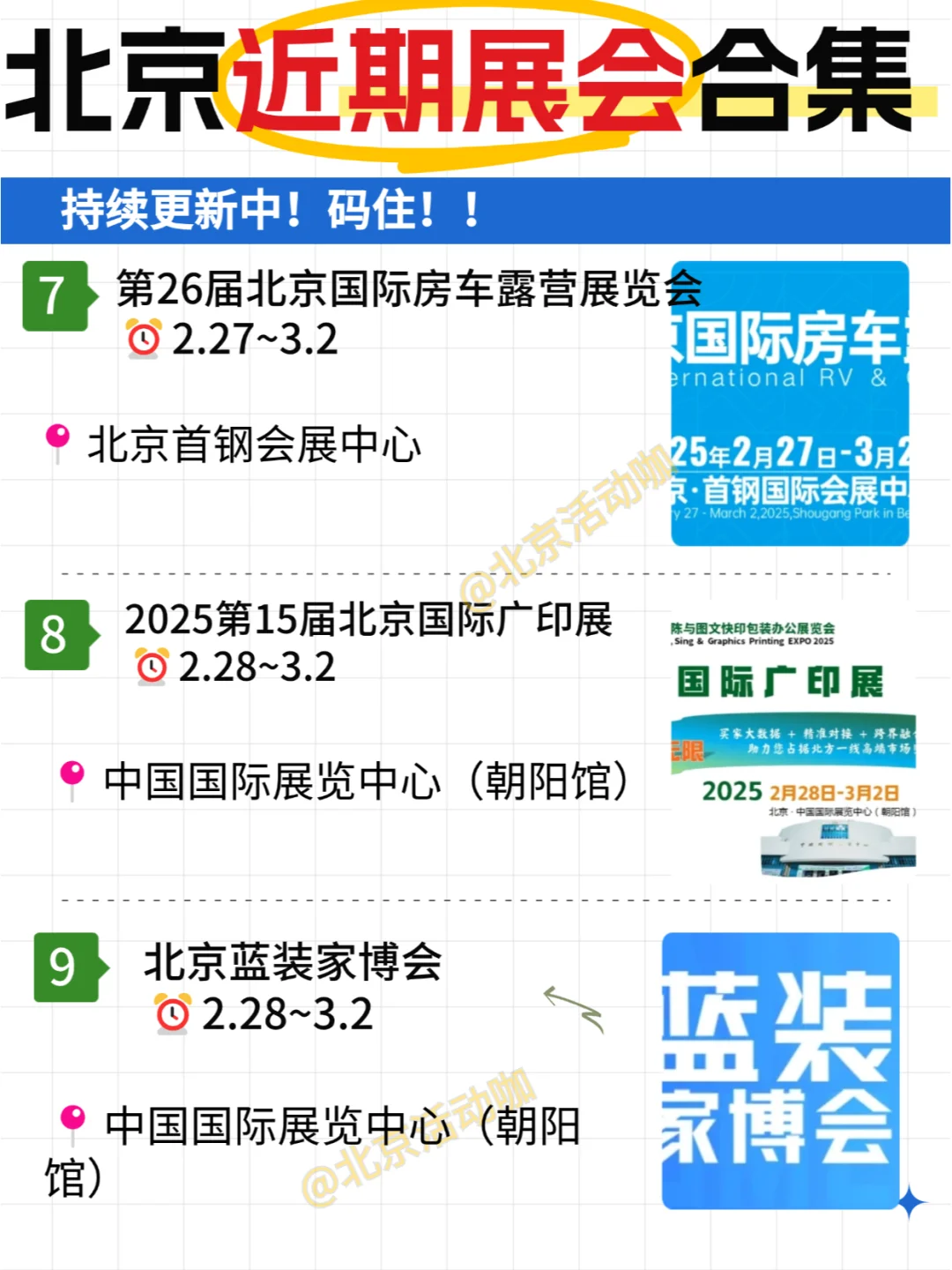 北京近期展会合集|新的一年新羊毛来了!