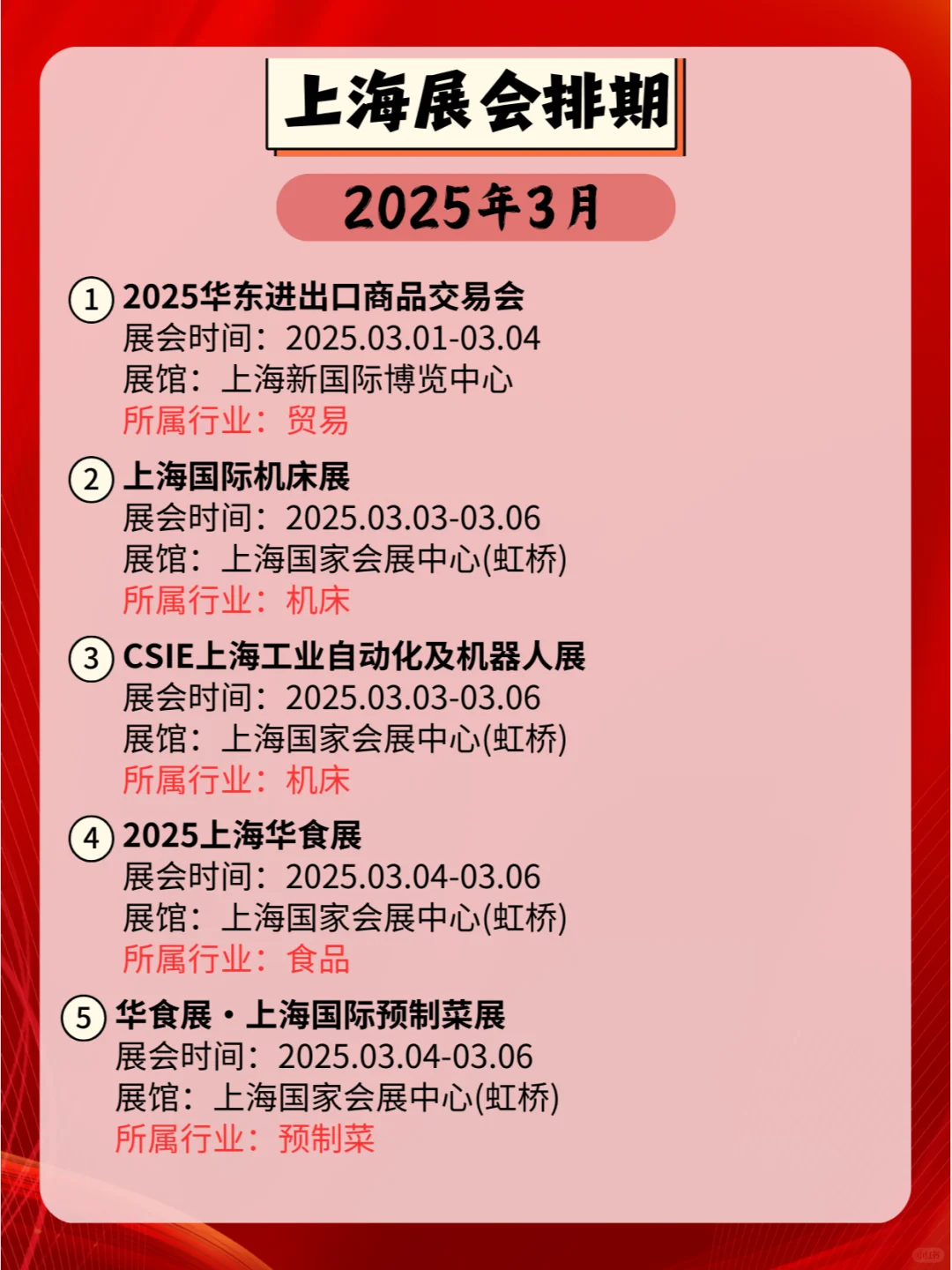 上海2025年03月各行业展会排期来咯?