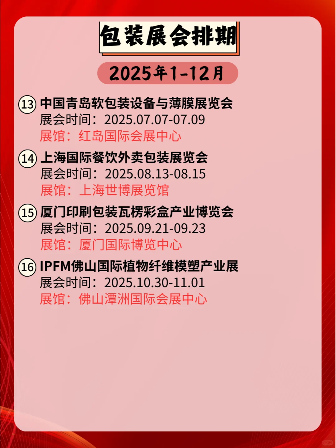 ??2025年全国包装展会时间安排!