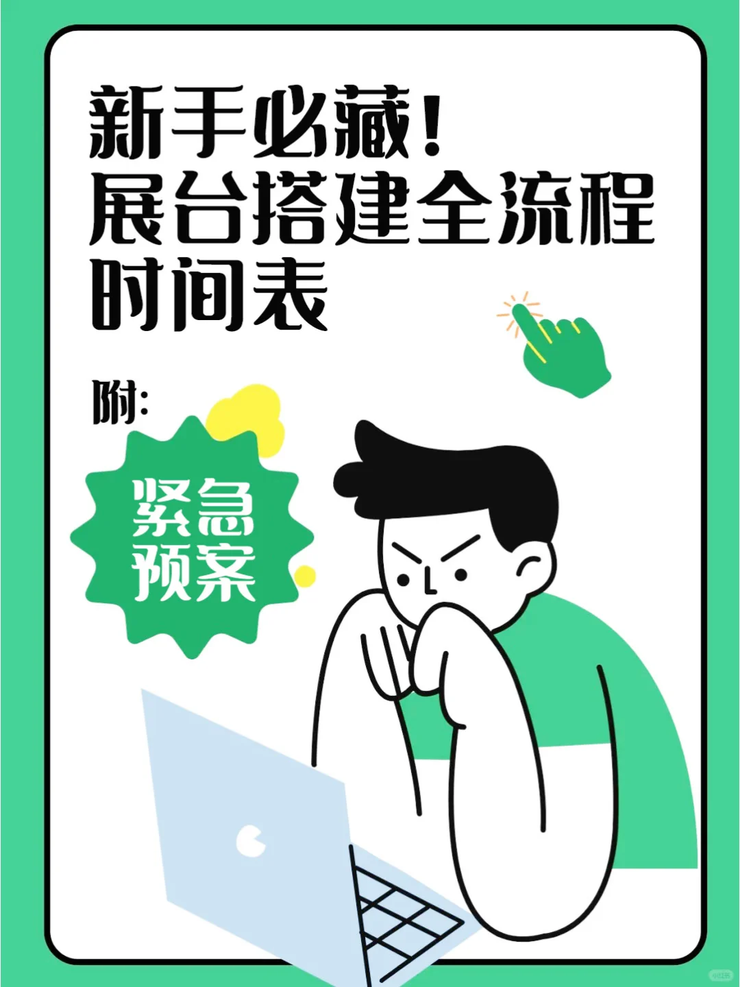 小白必藏！展台搭建全流程时间表附紧急预案