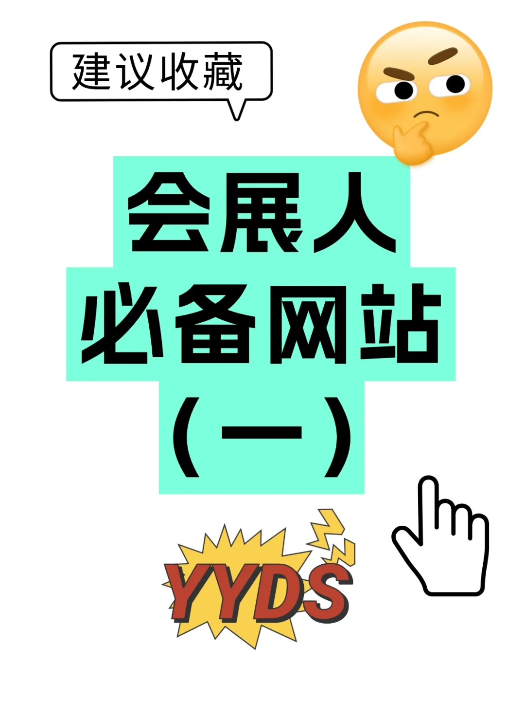 ?会展人必备网站(一)学习必备7大网站