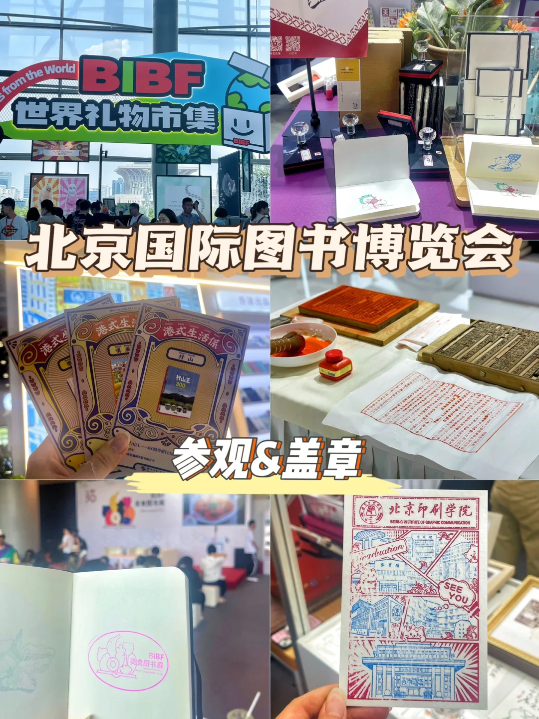 北京国际图书博览会参观&盖章