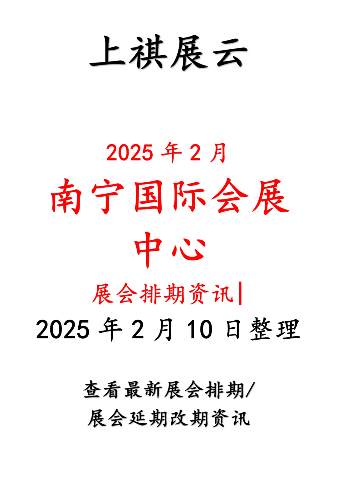 南宁国际会展中心2025年2月展会排期预告
