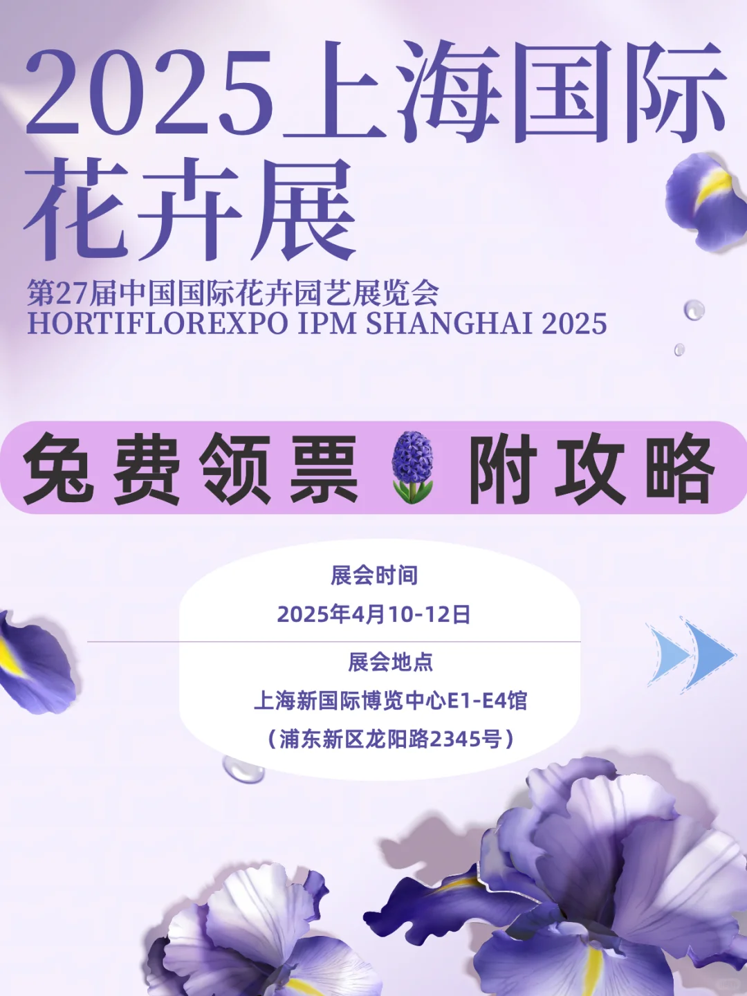 上海冲❗️2025国际花展免费预约攻略?