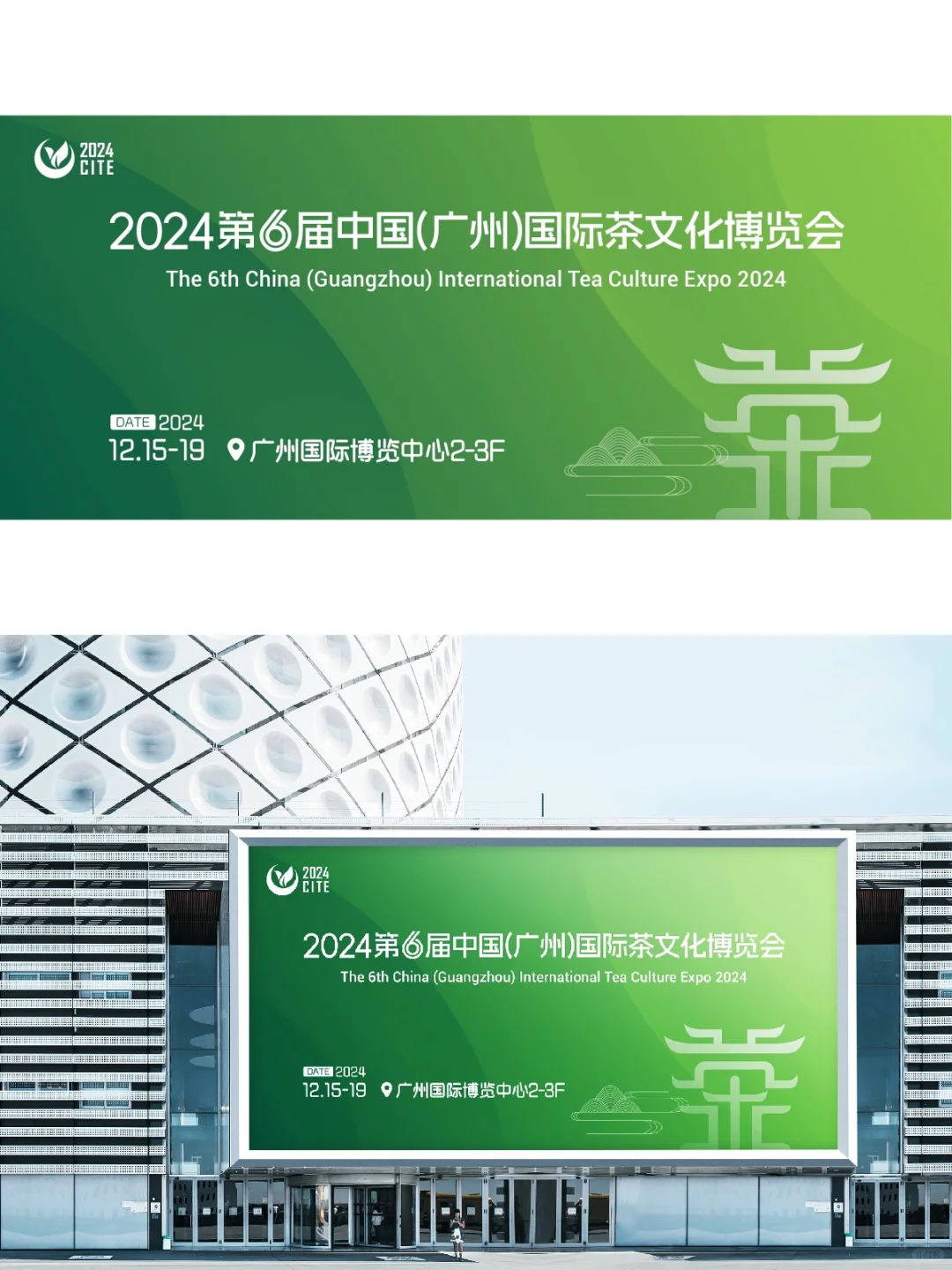 来喝茶吧 | 茶博会主KV | 茶文化主视觉