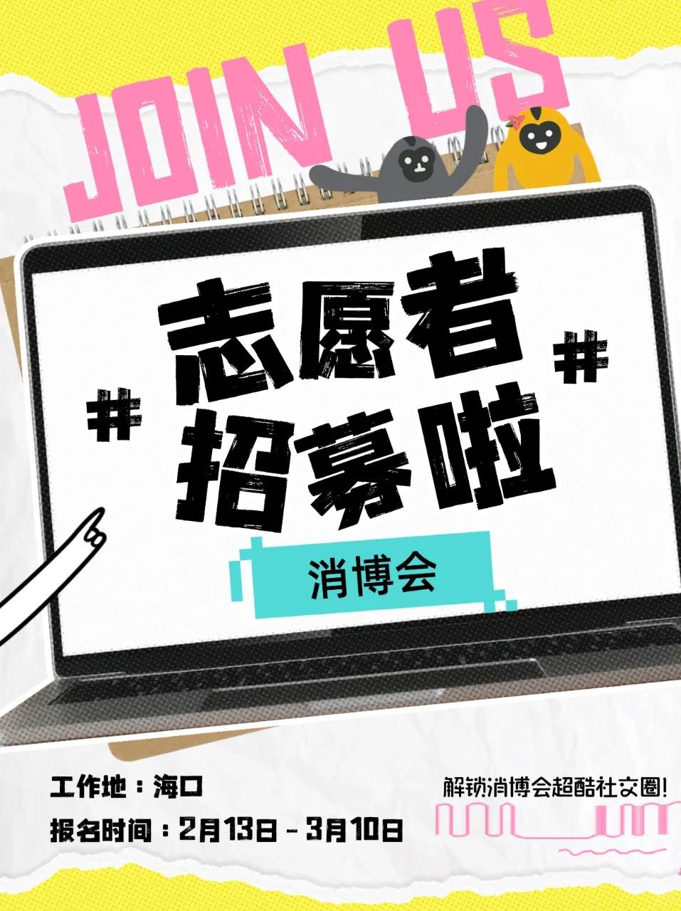 ?志愿者招募！解锁消博会超酷社交圈！
