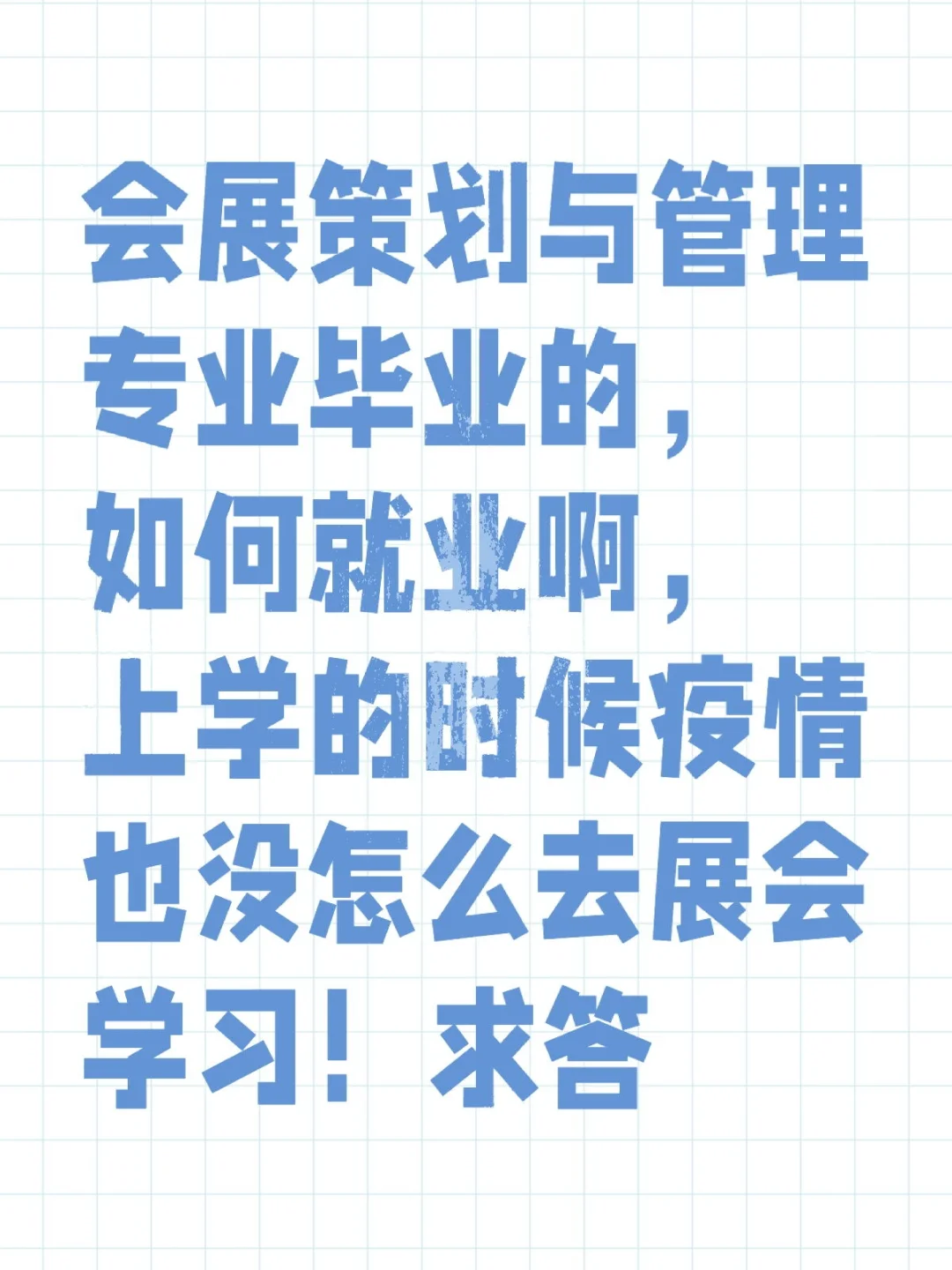 大专会展策划与管理专业