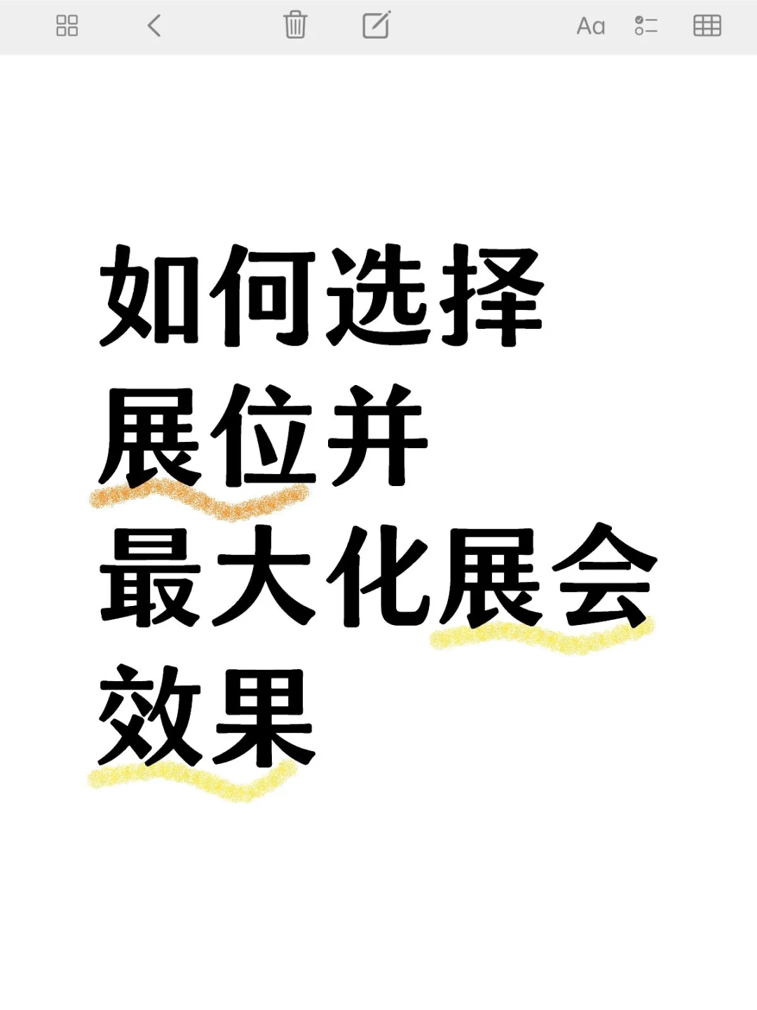 如何选择展位并最大化展会效果