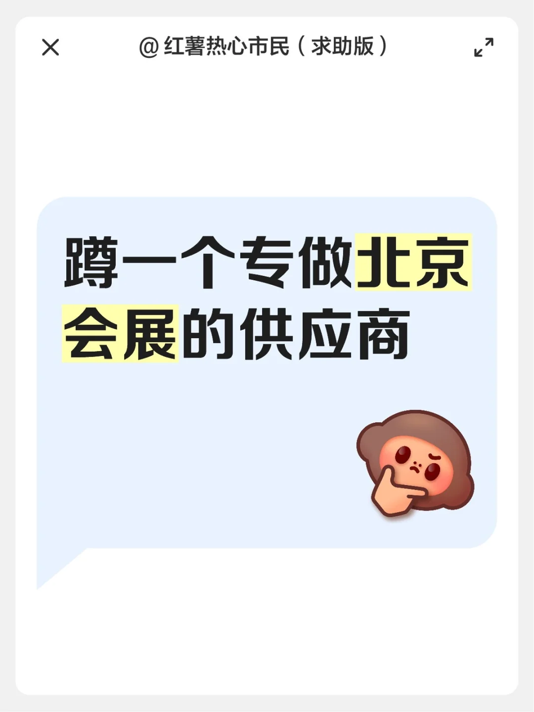 蹲一个专做北京会展的供应商