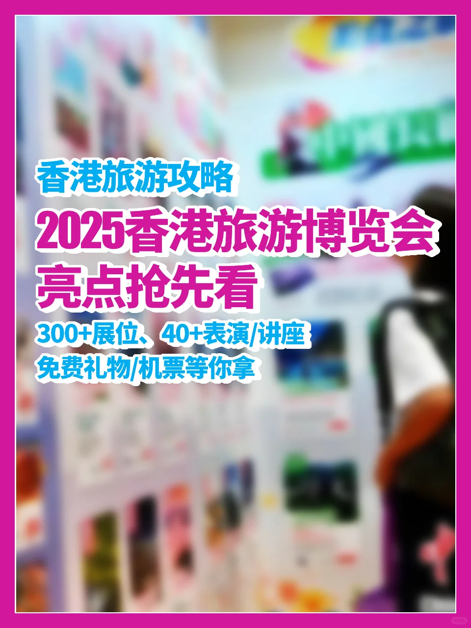 ✨ 打卡香港旅游博览会2025?