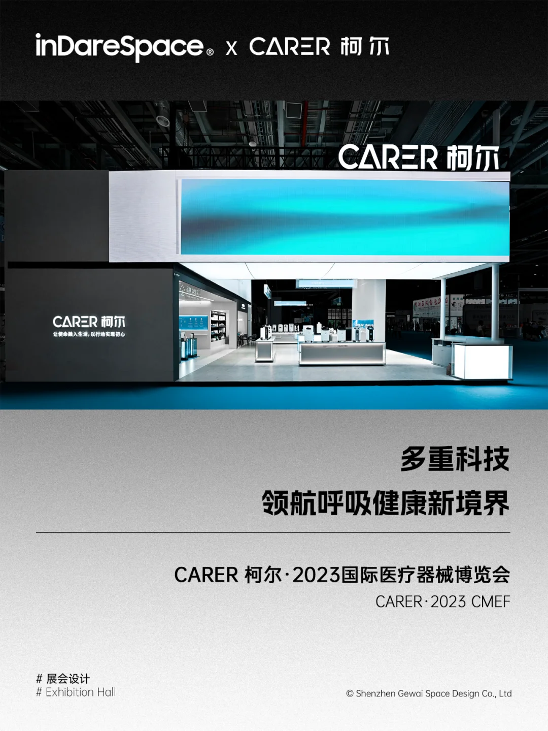 原创｜CARER 柯尔医疗·2023CMEF｜展会设计